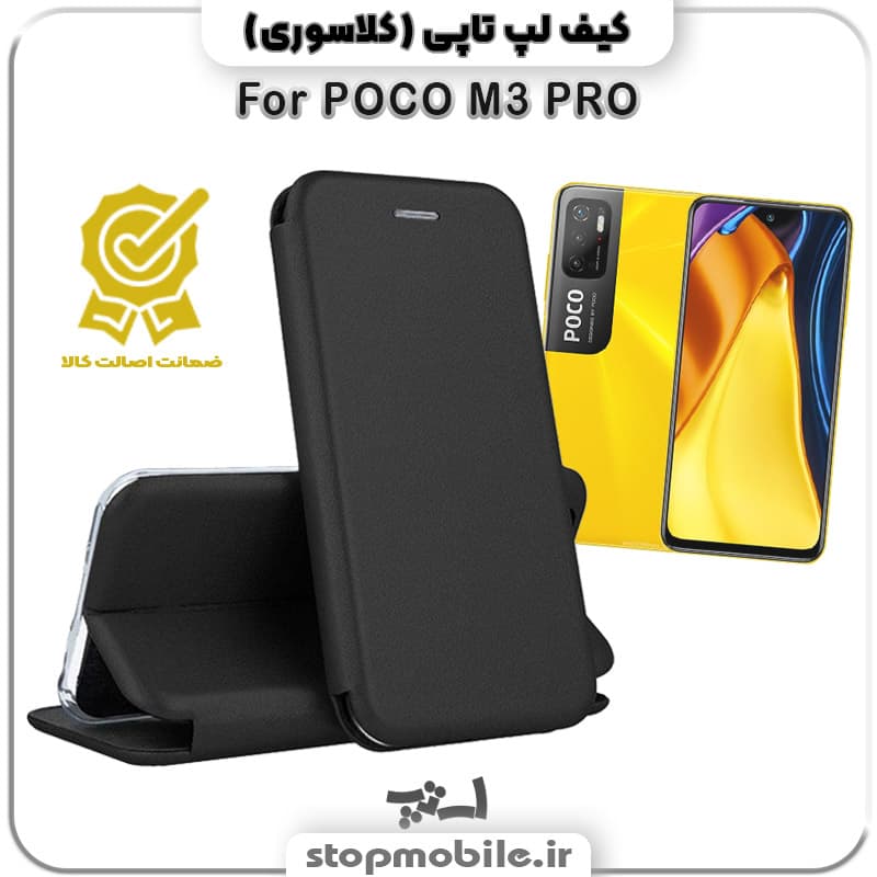 کیف لپ تاپی گوشی XIAOMI POCO M3 PRO
