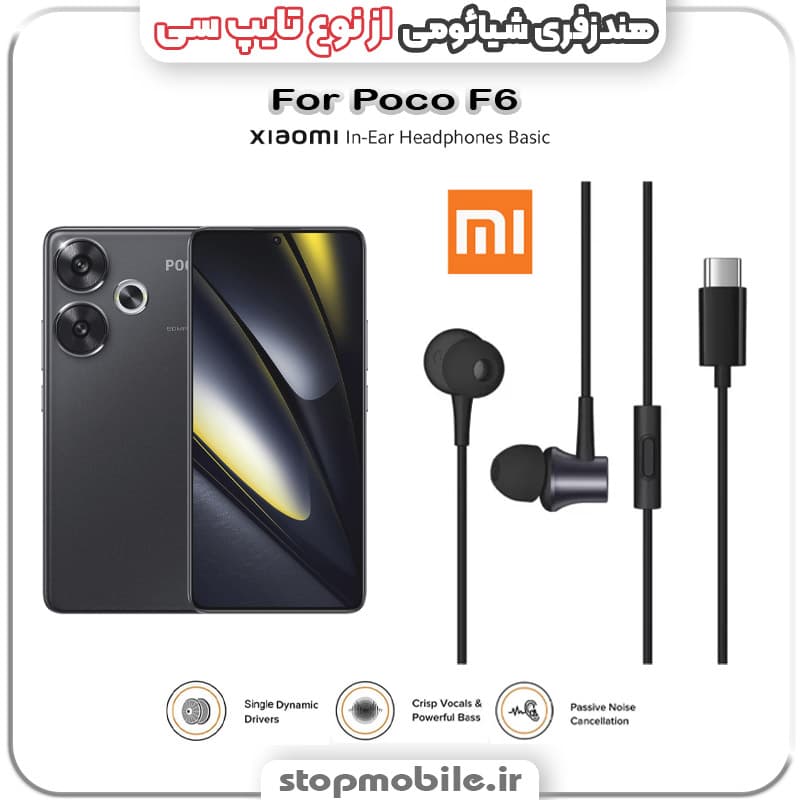 هندزفری گوشی شیائومی Poco F6 از نوع تایپ سی
