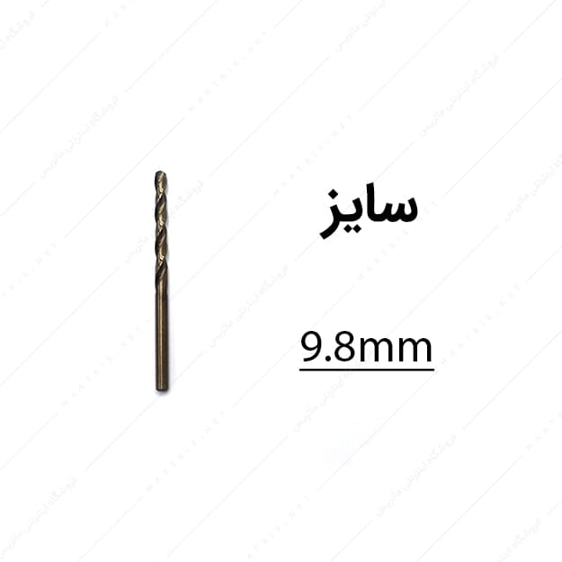 مته کبالت قطر 9.8 میلی متر