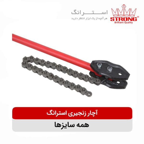آچار زنجیری لوله گیر ۱۲ اینچ استرانگ