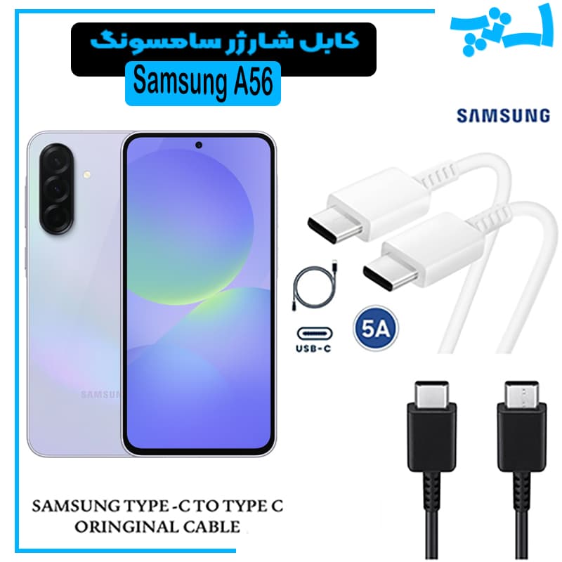کابل شارژر سامسونگ A56 از نوع 2 سر تایپ C خروجی 45 وات
