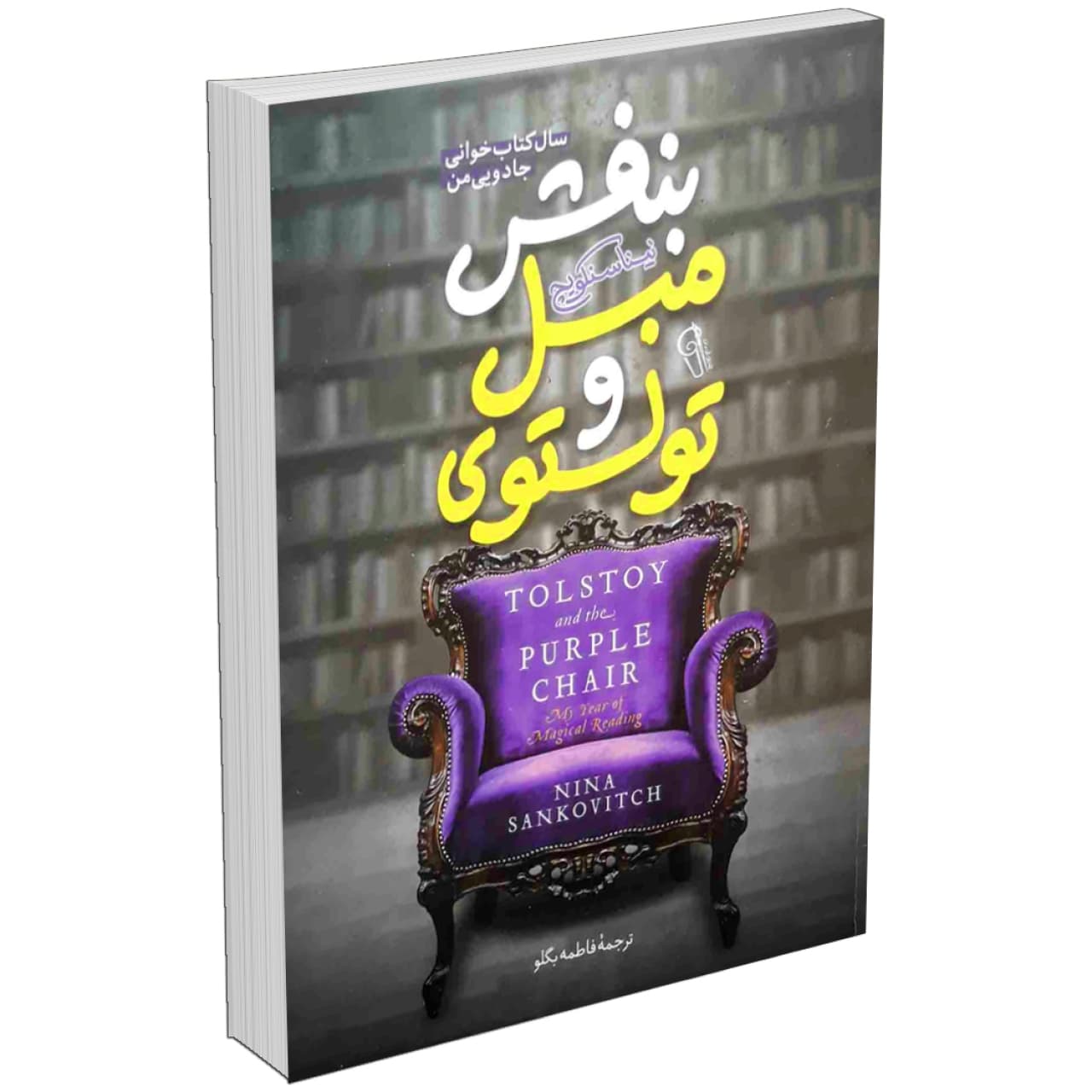 کتاب تولستوی و مبل بنفش اثر نینا سنکویچ نشر آزرمیدخت
