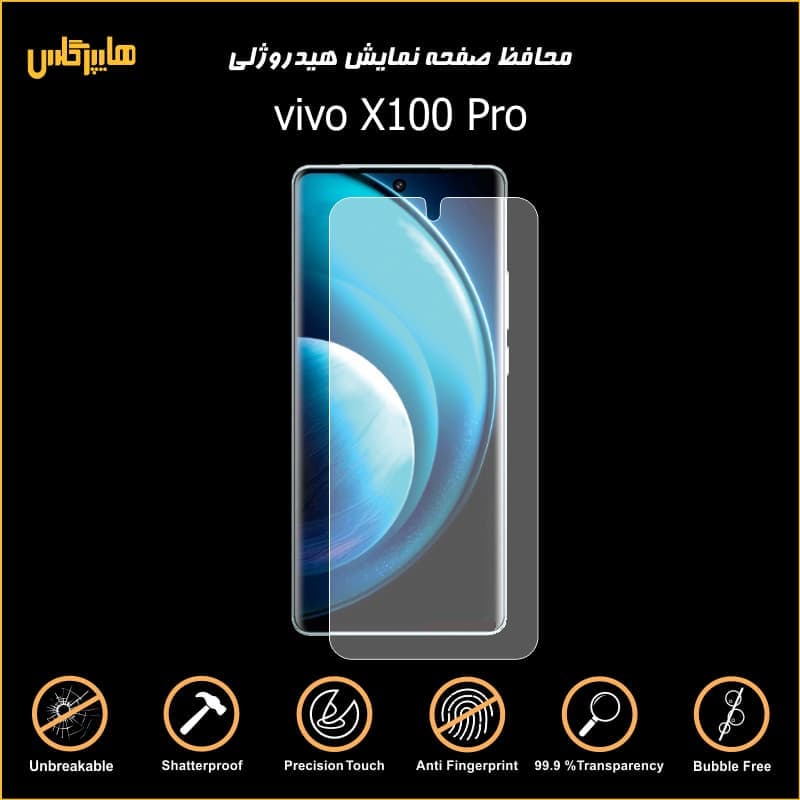 محافظ صفحه نمایش هیدروژلی گوشی ویوو X100 Pro