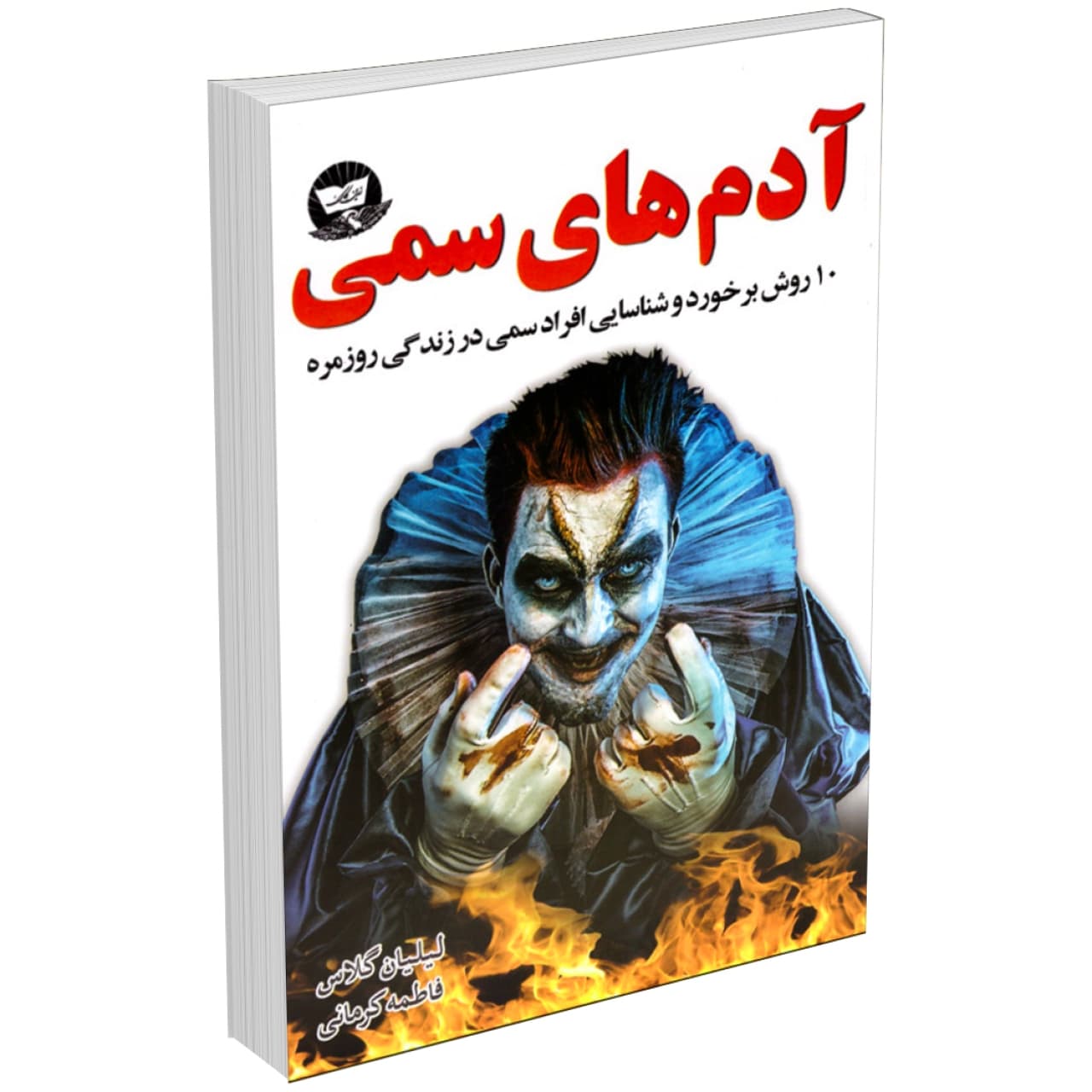 کتاب آدم های سمی اثر لیلیان گلاس نشر زرین کلک