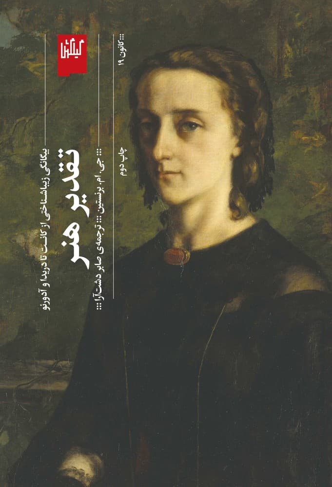 کتاب تقدیر هنر- بیگانگی زیبا شناختی از کانت تا دریدا و آدرنو نشرچشمه- گیلگمش