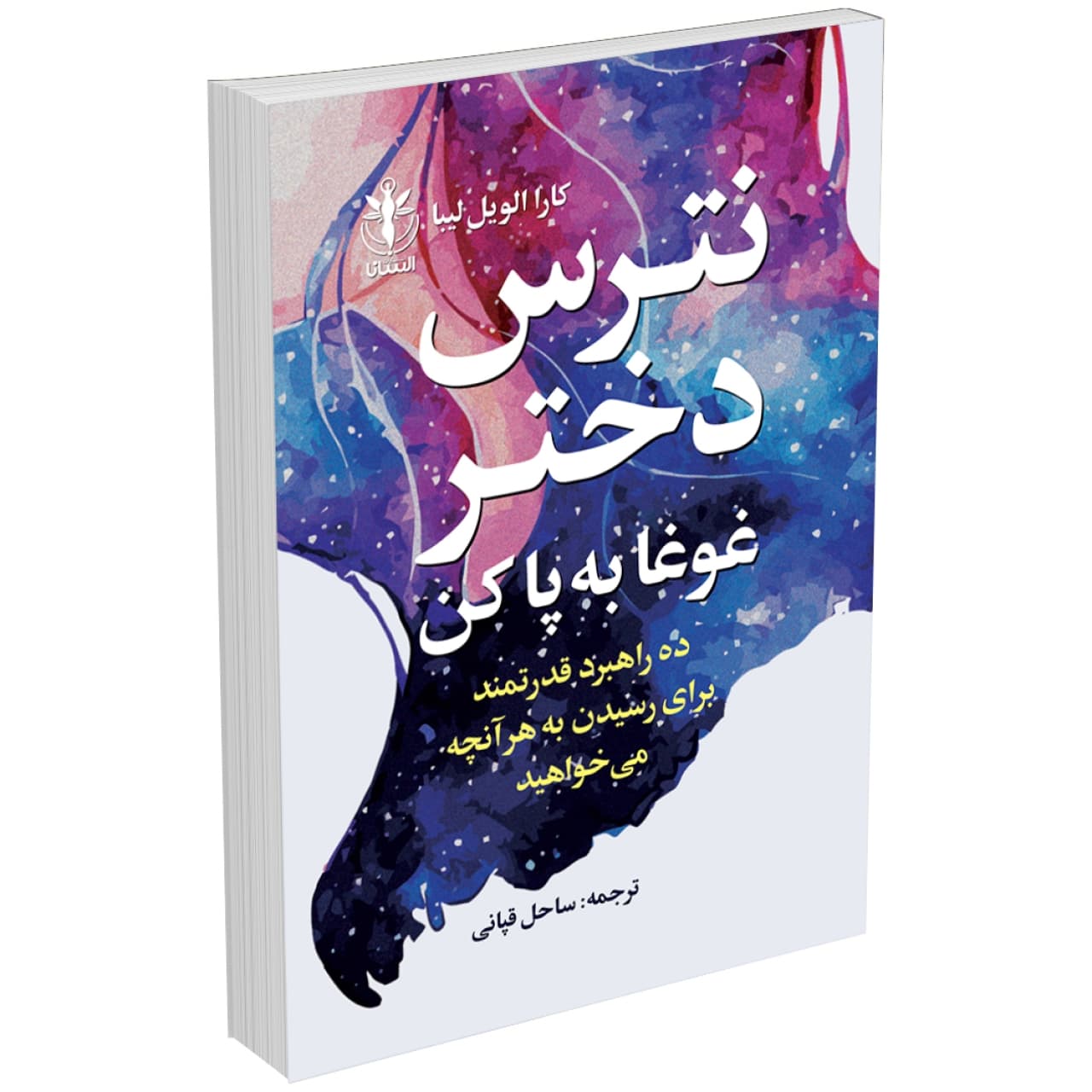 کتاب نترس دختر غوغا به پا کن بپا کن اثر کارا الویل لیبا انتشارات السانا