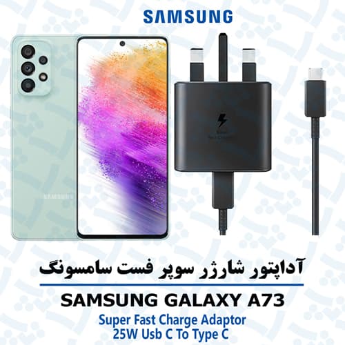 شارژر 25 وات اورجینال سامسونگ SAMSUNG GALAXY A73