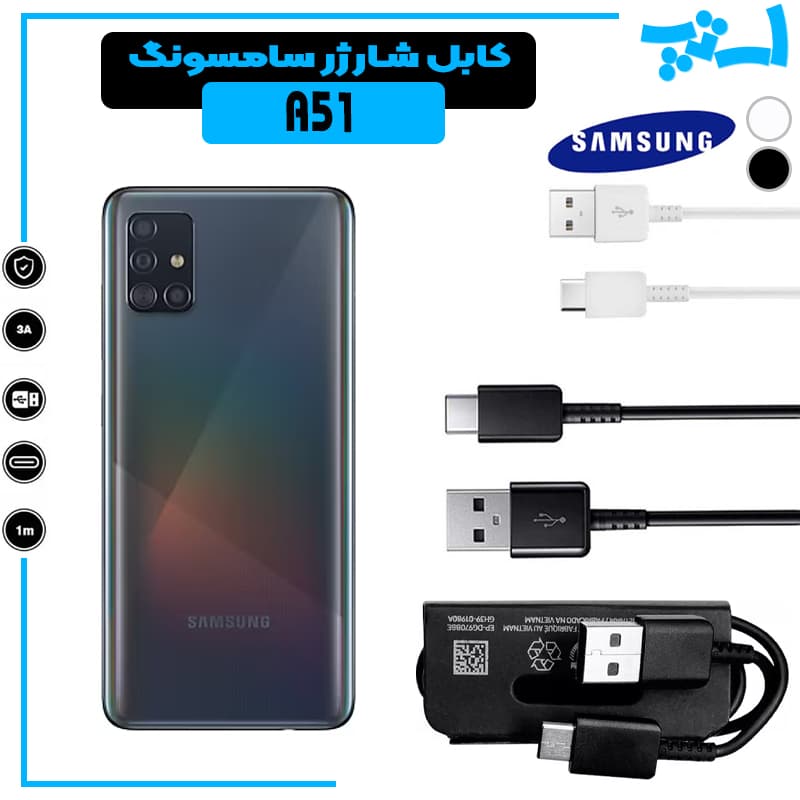 کابل شارژر گوشی سامسونگ A51 از نوع تایپ سی Type-C