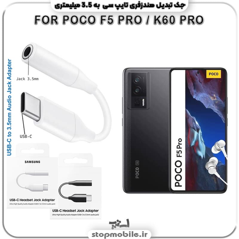 مبدل تایپ سی به صدا گوشی شیائومی POCO F5 PRO / K60 PRO
