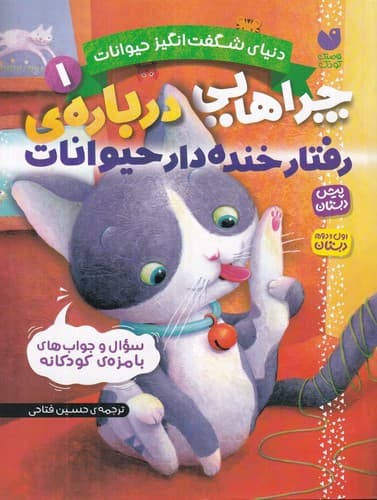 کتاب دنیای شگفت انگیز حیوانات 1- چراهایی درباره ی رفتار خنده دار حیوانات نشر ذکر