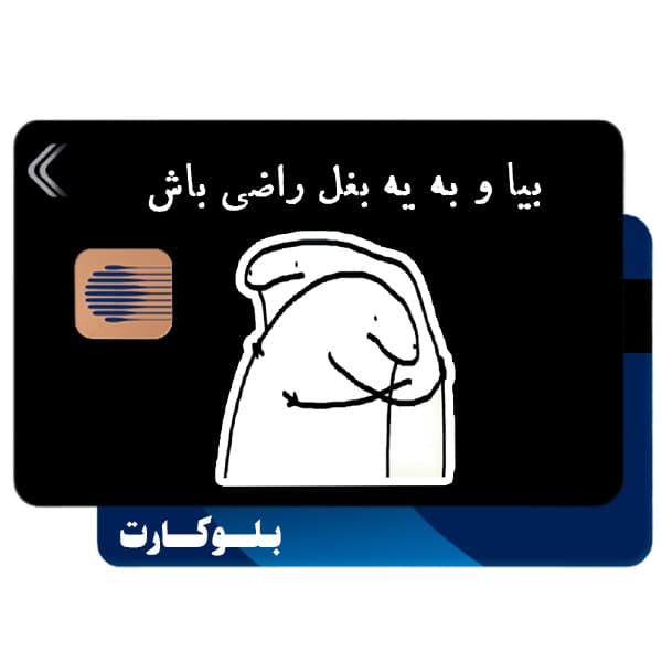 استیکر بلوکارت مدل فان کد CAB281-KB
