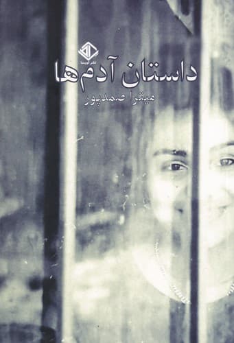 کتاب داستان آدم ها نشر آویسا