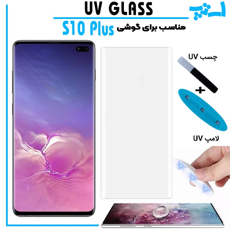 گلس یو وی سامسونگ Galaxy S10 Plus گلس UV