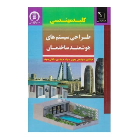 کتاب طراحی سیستم های هوشمند ساختمان