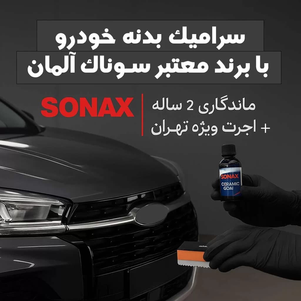 سرامیک بدنه پادرا پلاس زامیاد با برند معتبر سوناک آلمان | ماندگاری 2 ساله + اجرت ویژه در تهران
