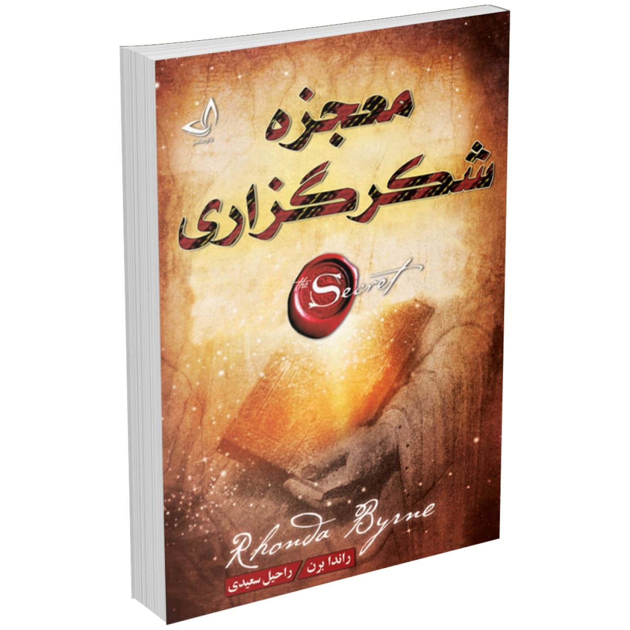 کتاب معجزه شکرگزاری (جادوی سپاسگزاری) اثر راندا برن انتشارات ندای معاصر