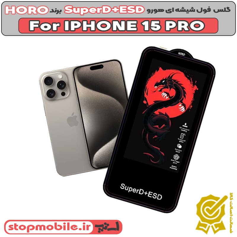 گلس آیفون 15 پرو – IPHONE 15 PRO مدل SuperD+ESD برند HORO