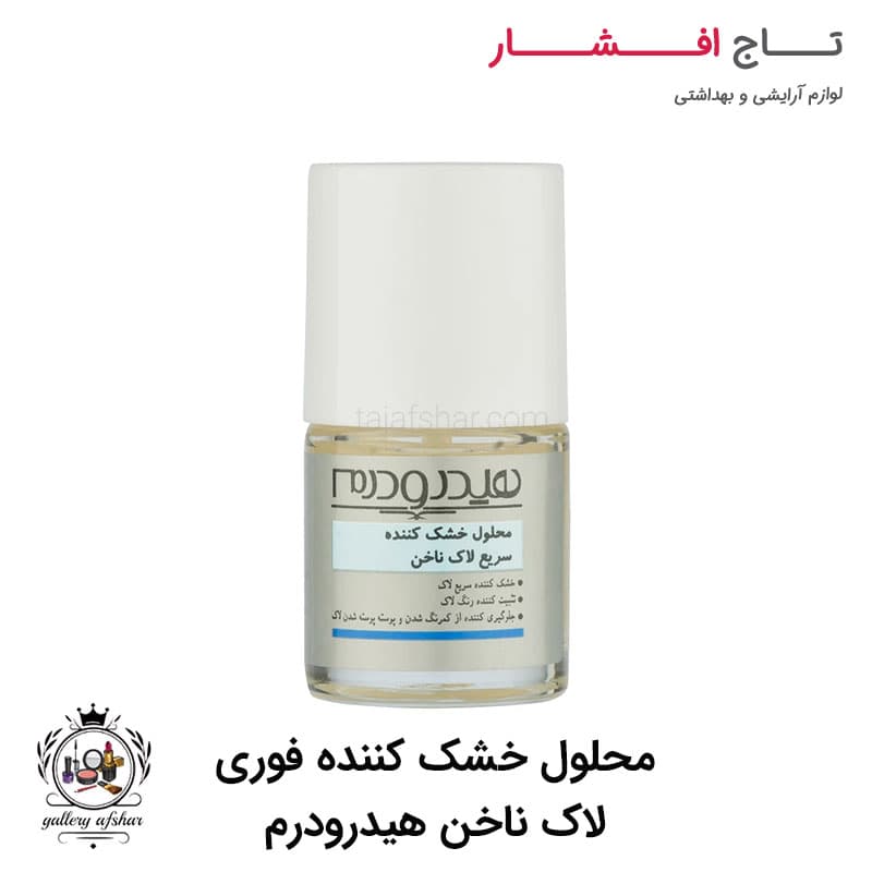 محلول خشک کننده سریع لاک ناخن هیدرودرم