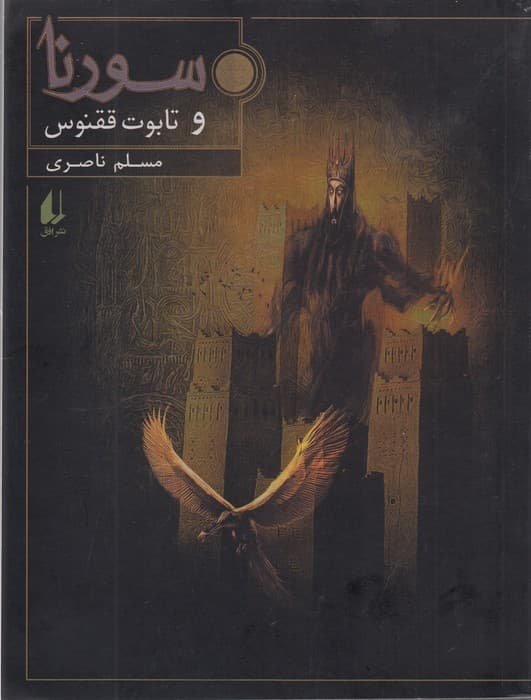 کتاب سورنا و تابوت ققنوس نشر افق