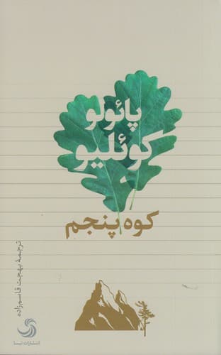 کتاب کوه پنجم نشر تیسا