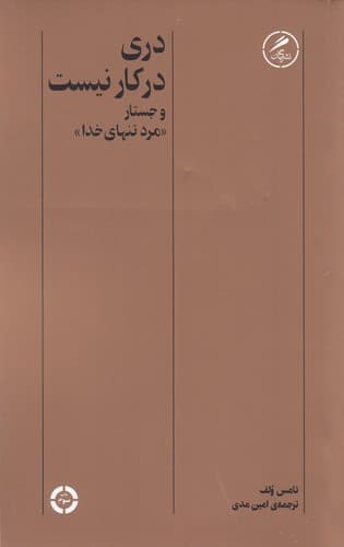 کتاب دری در کار نیست و جستار -مرد تنهای خدا- نشر گمان