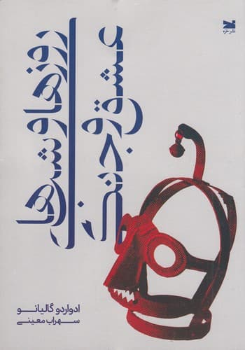 کتاب روزها و شب های عشق و جنگ نشر خزه