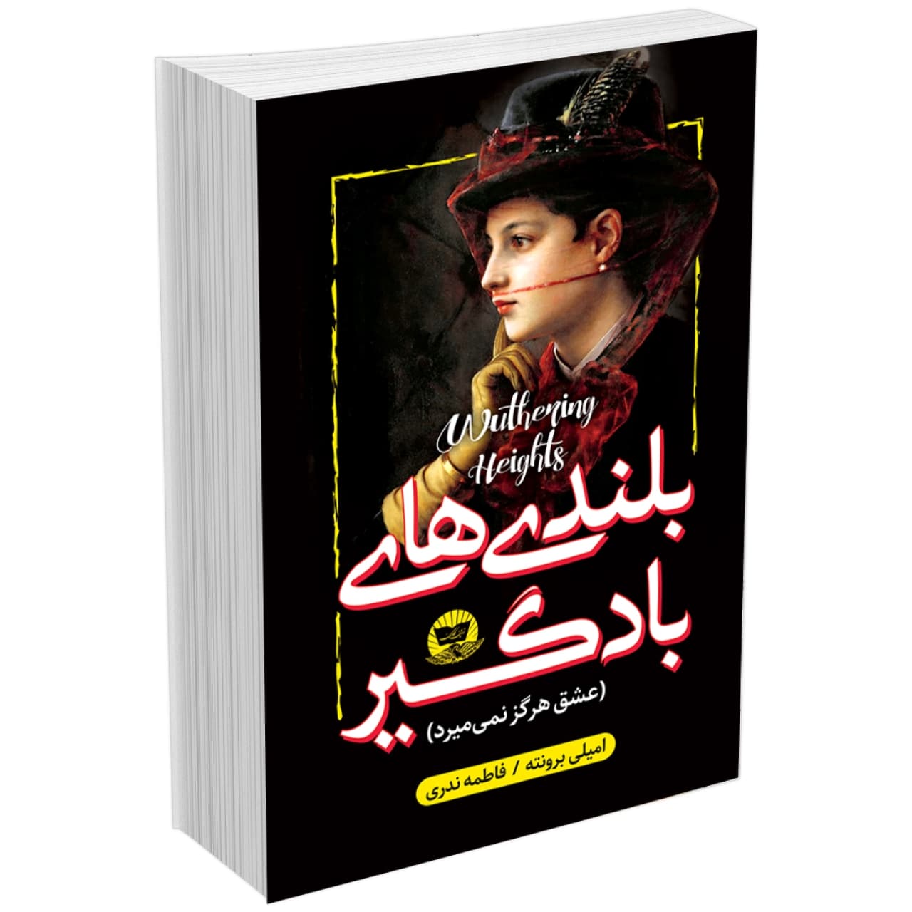 کتاب بلندی های بادگیر (عشق هرگز نمی میرد) اثر امیلی برونته نشر زرین کلک