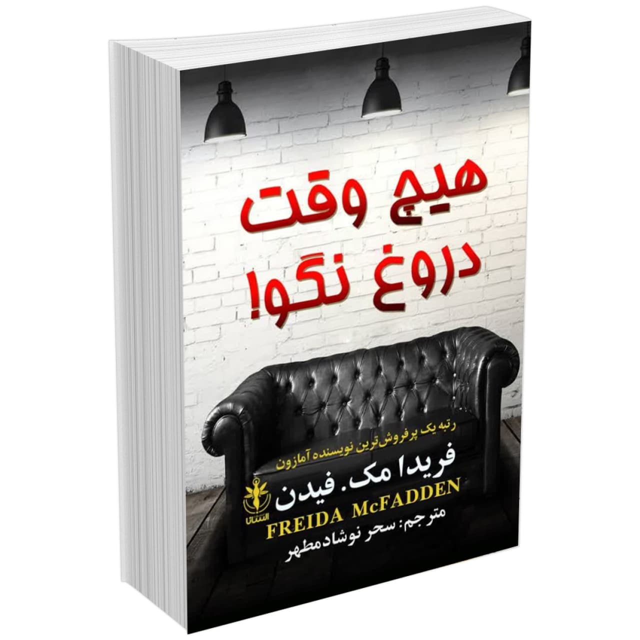 کتاب هیچ وقت دروغ نگو اثر فریدا مک فیدن انتشارات السانا