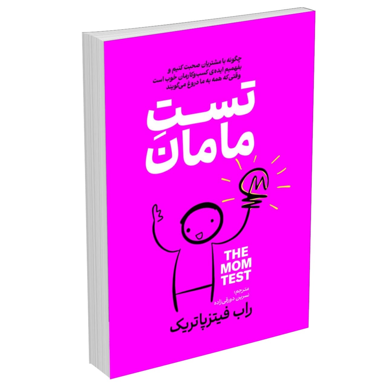 کتاب تست مامان اثر راب فیتز پاتریک انتشارات آذربیان
