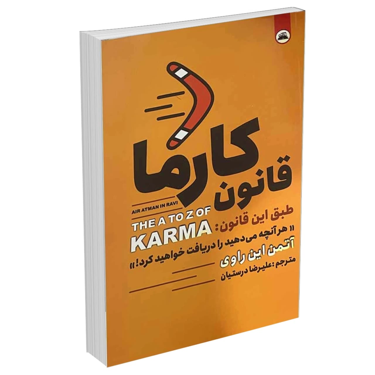 کتاب قانون کارما اثر آتمن این راوی انتشارات ایرمان