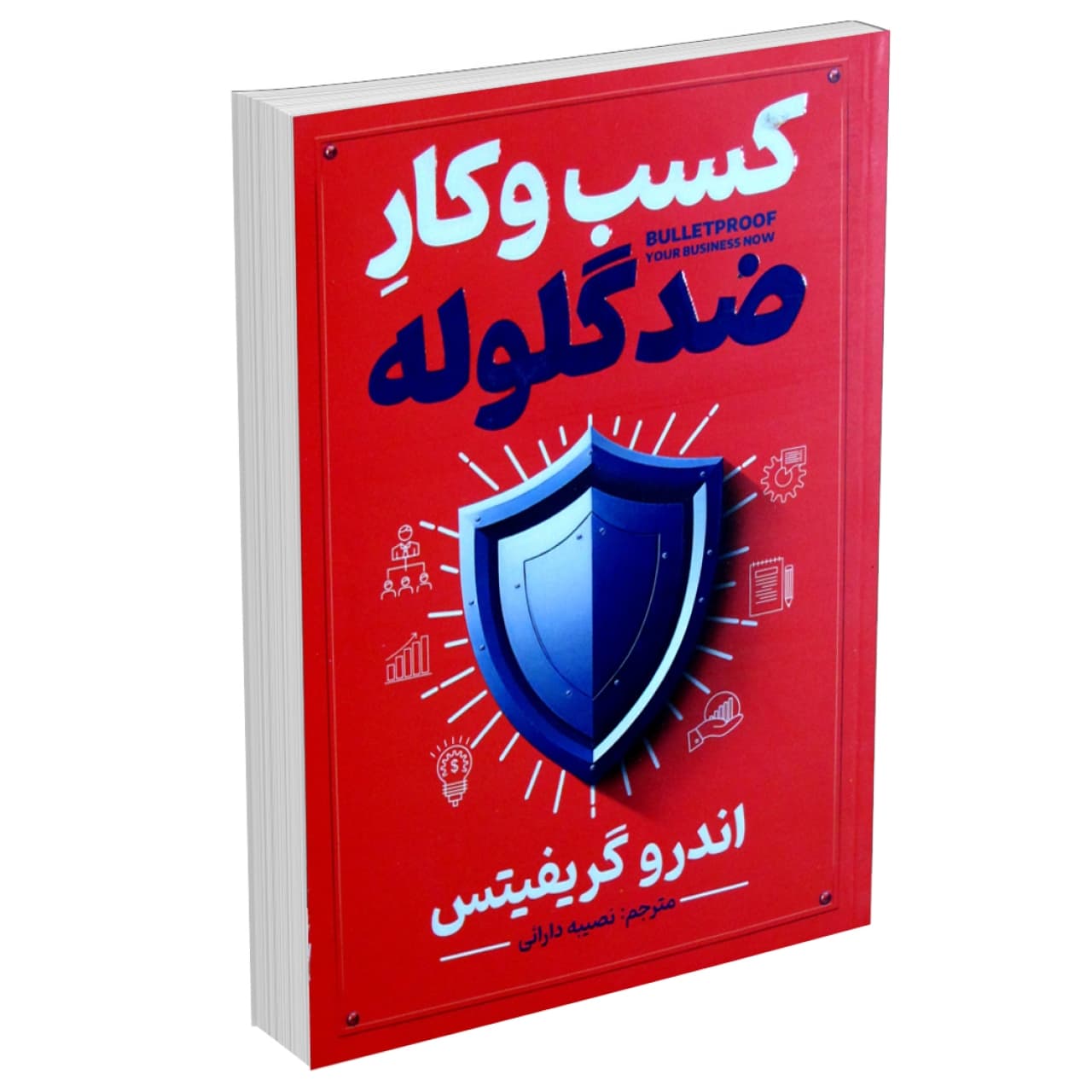 کتاب کسب و کار ضدگلوله اثر اندرو گریفیتس انتشارات آذربیان