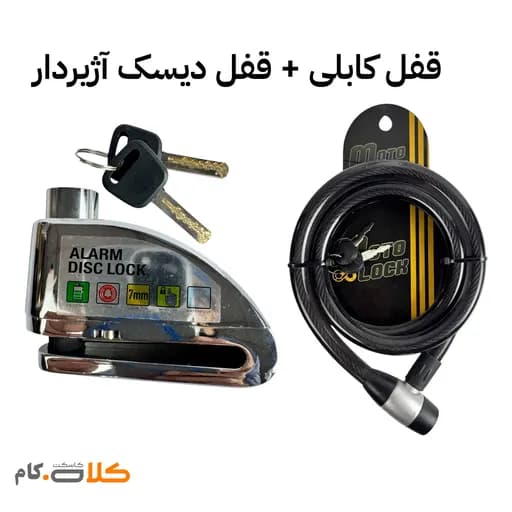 ست قفل دیسک موتورسیکلت آژیردار و قفل کابلی موتولاک کد 30
