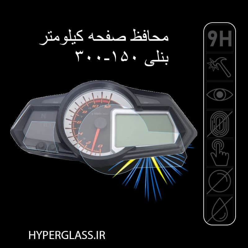 محافظ صفحه کیلومتر موتور سیکلت بنلی 150-300