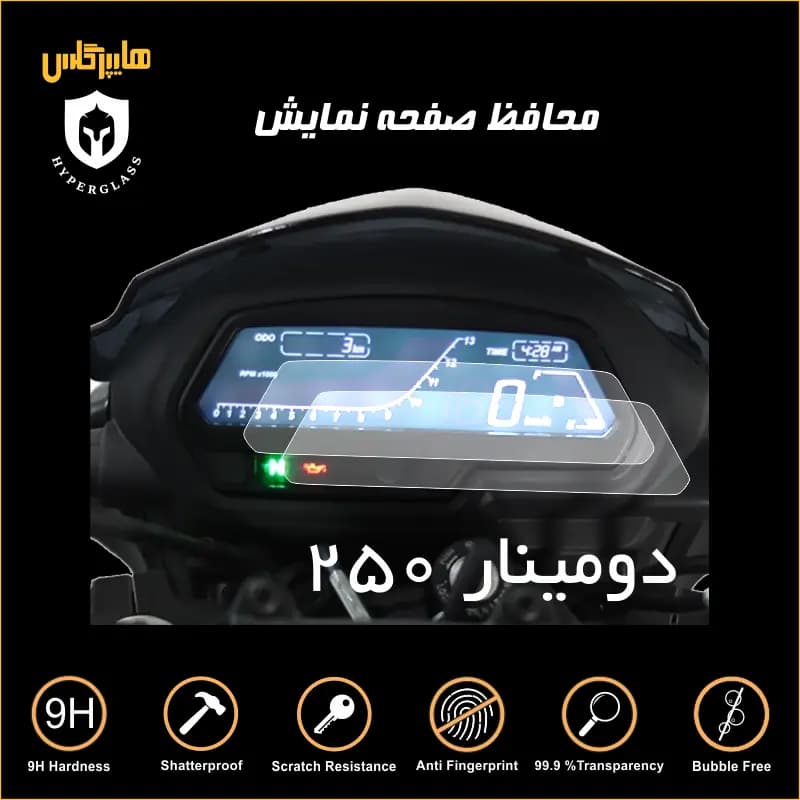 محافظ صفحه کیلومتر موتور دومینار ۲۵۰