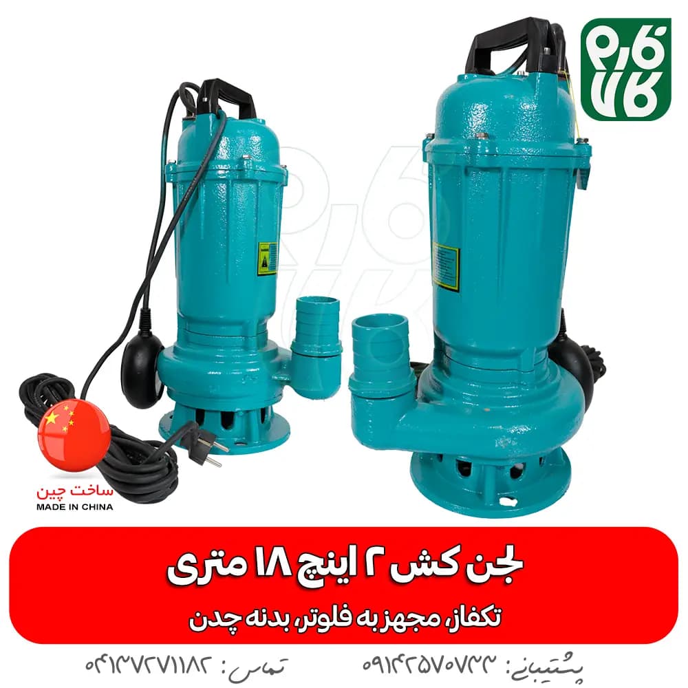 لجن کش 2 اینچ تکفاز 18 متری CNB
