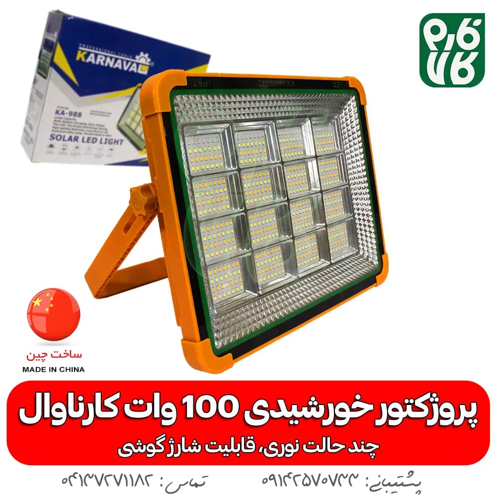 پروژکتور خورشیدی 100 وات سیار