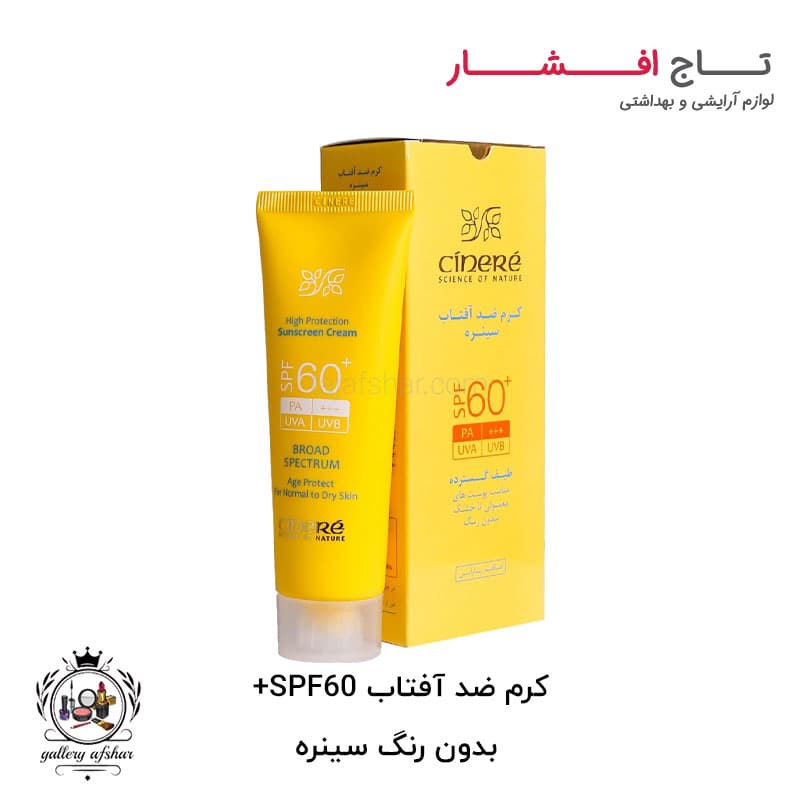 کرم ضد آفتاب SPF60+ بدون رنگ سینره