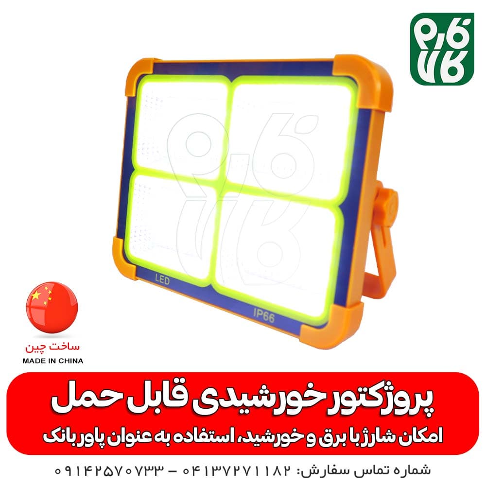 پروژکتور خورشیدی و شارژی قابل حمل