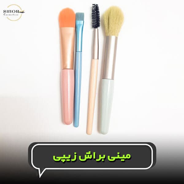 مینی براش زیپی