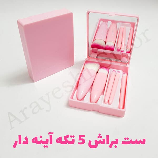 ست براش 5 تکه آینه دار
