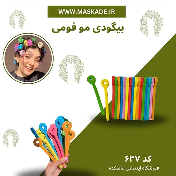 بیگودی مو مدل فومی