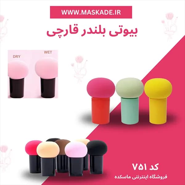 بیوتی بلندر قارچی