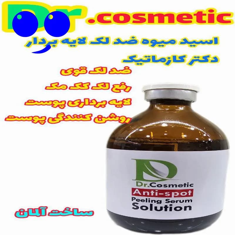 خرید محلول اسید تراپی ضد لک دکتر کازمتیک قیمت ارزان