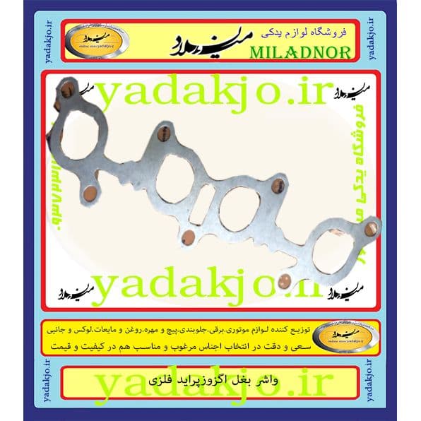 واشر بغل اگزوز پراید (منیفولد دود)