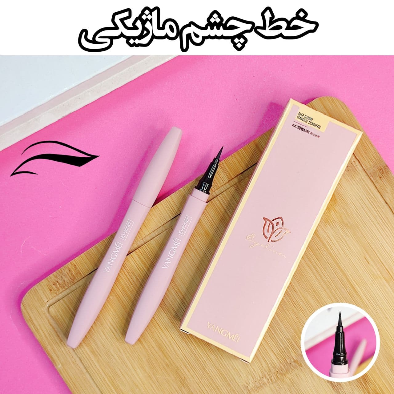 خط چشم ماژیکی یانگمی رنگ مشکی YANGMEI EYE LINER 