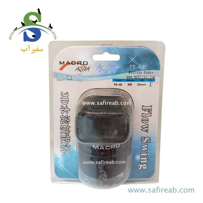 موج ساز غوطه ور آکواریوم FS-02 ماکرو آکوا