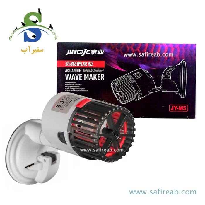 موج ساز آکواریوم JY-M5 جینگی