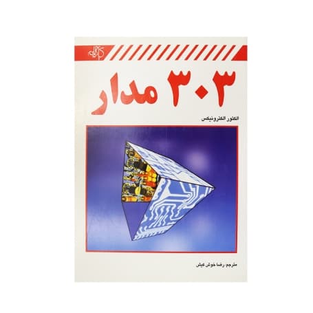 کتاب 303 مدار
