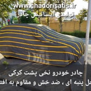 چادر ماشین نخی پشت کرکی مخصوص اسپورتج (داخل پنبه ای، ضد خش و مقاوم به آفتاب)