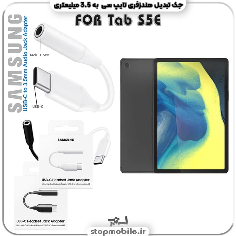 مبدل تایپ سی به صدا تبلت سامسونگ SAMSUNG Tab S5E SM-T720 / T725 ( جک تبدیل هندزفری TYPE C به 3.5 میلیمتری )